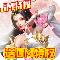 剑侠传奇送GM万元充