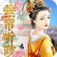 女权之垂帘听政
