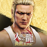 人中之龙ONLINE
