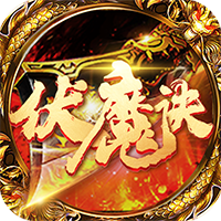 伏魔决