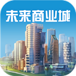 未来商业城免广告版汉化版