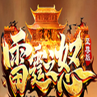 雷霆之怒