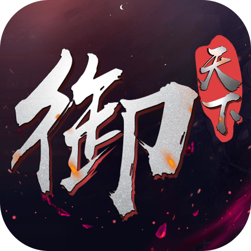 御天下异次元挂机