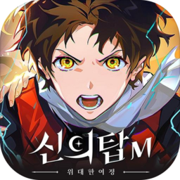 神之塔m伟大的旅程韩服
