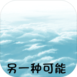另一种可能手游