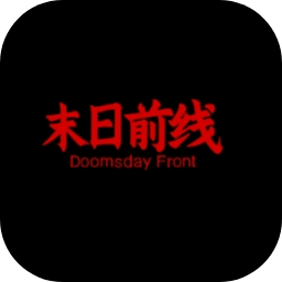 末日前线2最新版