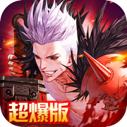 剑魂归来超爆版