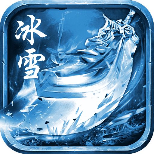 冰雪三职业966引擎版本