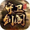 守卫剑阁三国传v1.0