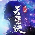天星訣