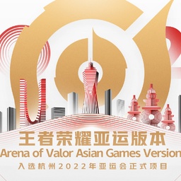 王者荣耀亚运版本2022