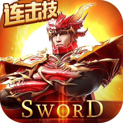 剑与勇士手机版