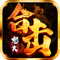 怒火合击折扣版