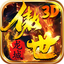 傲世龙城3D手游高爆版