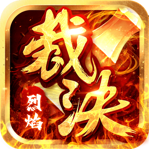 烈焰裁决切割攻速版