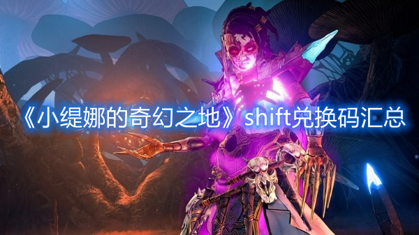 《小缇娜的奇幻之地》shift兑换码汇总