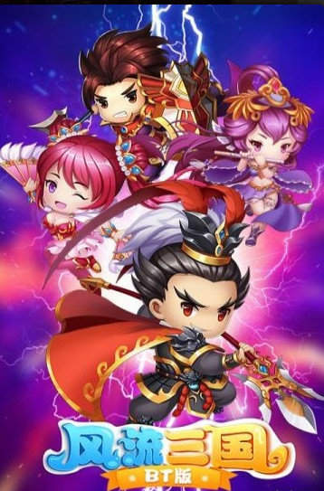 风流三国变态版