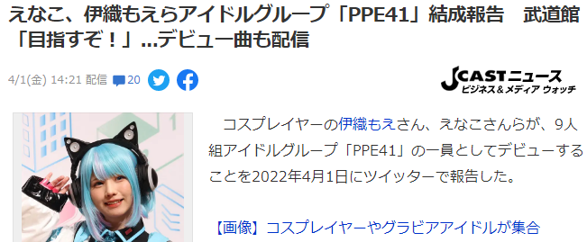 顶流Coser伊织萌Enako强强联合 组成全新偶像团体PPE41