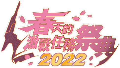 《机动战士高达：激战任务2》 举办「春天的激战任务祭典2022」！