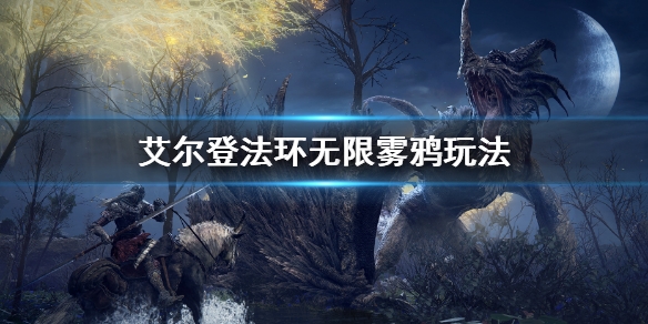 艾尔登法环无限雾鸦怎么玩 无限流派玩法