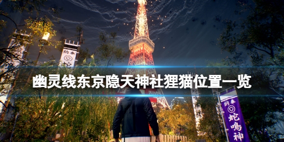 幽灵线东京隐天神社狸猫在哪 狸猫位置一览