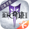 全民奇迹2圣光纪元手游官方版v0.9.9