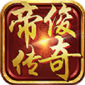 帝俊传奇手游官方版v1.0
