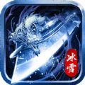 散人无双冰雪传奇手游官方版v1.3.0