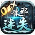 诛邪迷失手游官方版v1.85