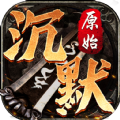 原始沉默三端互通手游官方版v1.0.1.3800