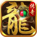 新版传奇1.80手游官方版v1.0.0
