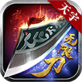 天宇无限刀手游官方版v1.1.0