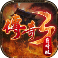 传奇3巅峰版手游官方版v1.0.1