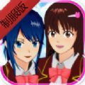 樱花校园模拟器夏装制服最新版v1.039.07