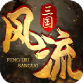 风流三国纪v1.0