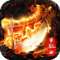 大屠龙超爽单职业手游官方版1.0.0