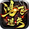 鸿飞迷失单职业手游官方版v1.1.0