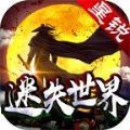 星锐迷失世界单职业手游官方版1.0.1.3800