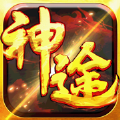 神途攻速神力版手游官方版3.101