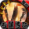 耀光专属传奇手游官方版v2.1.0
