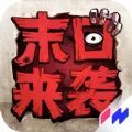 末日来袭闹市危机手游官方版1.0.32