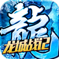 龙城战记冰雪三职业手游官方版v1.0.1.3800