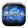 绝世传承传奇手游官方版1.85