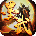墨武江山新冰雪沉默手游官方版1.0.0