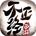 不正经西游手游官方版1.0