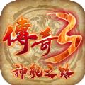 传奇3神舰之路手游官方版1.0.0