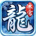 新冰雪之城传奇手游官方版1.0