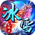 霸世群雄冰雪无限刀手游官方版v1.0.1.3800