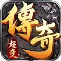 超变传奇无限刀速手游官方版v3.88