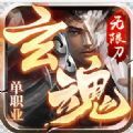 玄魂无限刀手游官方版v1.0.1.3800